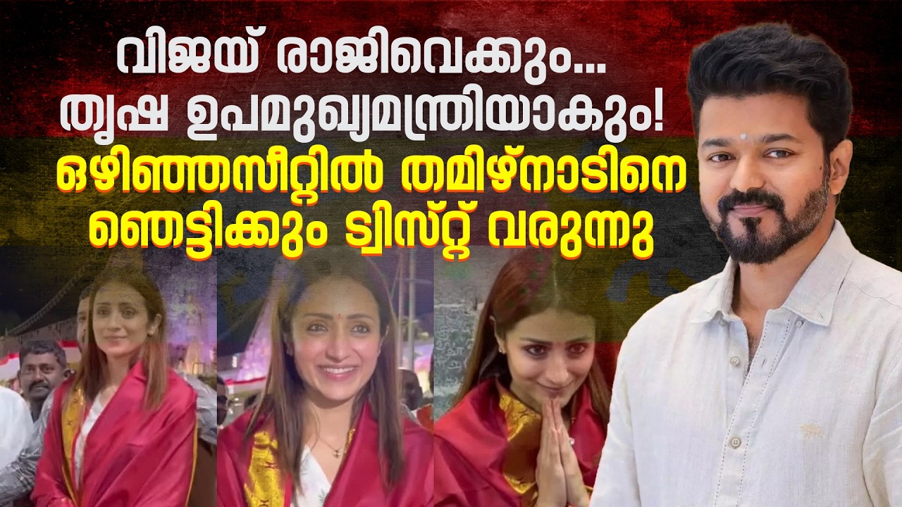 Trisha Krishnan Set to Become Tamil Nadu’s Deputy CM ? Trisha Krishnan Set to Become Tamil Nadu’s Deputy CM ?