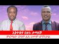 Anchor Media ኢትዮጵያ በጽኑ ታማለች ምርጫው ደግሞ ሌላ ህመም ሆኖ�