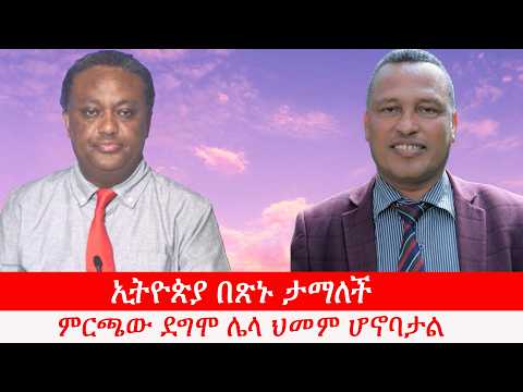 Anchor Media '' ኢትዮጵያ በጽኑ ታማለች። ምርጫው ደግሞ ሌላ ህመም ሆኖባታል።'' መምህርና ፖለቲከኛ አቶ አበበ አካሉ