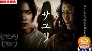 映画「サユリ」同時視聴会