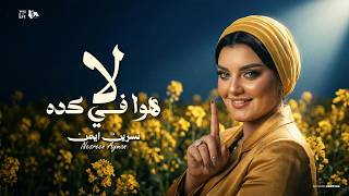 كلمات اغنية هو في كده نسرين ايمن