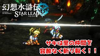 容赦ないサキ。全員斬り裂いて進む。【幻想水滸伝STAR LEAP part25】