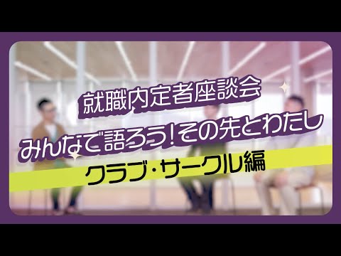 日本語日本文学科 京都橘大学 就職内定者座談会「みんなで語ろう！その先とわたし-クラブ・サークル編-」