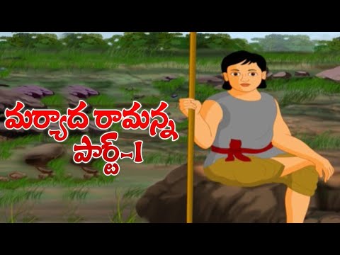 Maryada ramanna part 1 - మర్యాద రామన్న