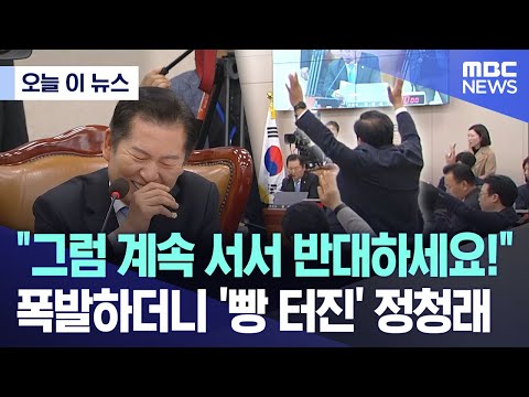 회의중 크게 빵 터져버린 정청래의원 ㅋㅋㅋㅋㅋ