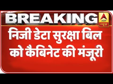 Great News For Internet Users, Personal Data Protection Bill Gets Cabinet's Nod | ABP News