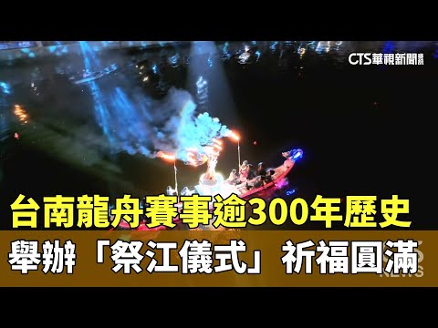 台南龍舟賽事逾300年歷史　舉辦「祭江儀式」祈福圓滿