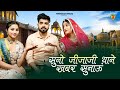 Sun Sali Ha Jija सुनो जीजाजी थाने खबर सुनाऊं Bablu Ank