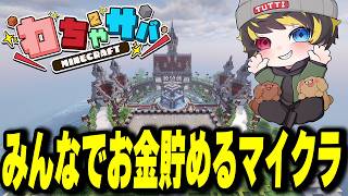 わちゃ鯖いつもと違うマインクラフトを体感しよ～う！【つっち】【TUTTI】#マイクラ  #minecraft