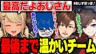 最後まで笑いが絶えず温かすぎたチームおじすぽっぽ!【ぶいすぽっ!神成きゅぴ切り抜き】