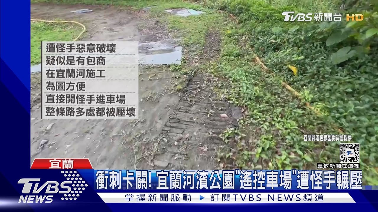 衝刺卡關!宜蘭河濱公園「遙控車場」遭怪手輾壓