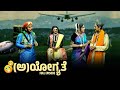 (ಅ)ಯೋಗ್ಯತೆ 😬(A)yogyathe | 🤣 Yakshathelike Full Episode 📽️