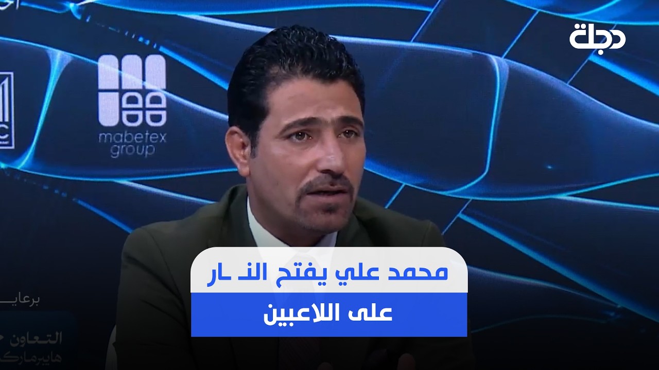 فيديو | محمد علي يفتح الــ ـنار على اللاعبين: ماكو قــ ـتال ماكو غيرة كلها تريد تسوي حالات فردية