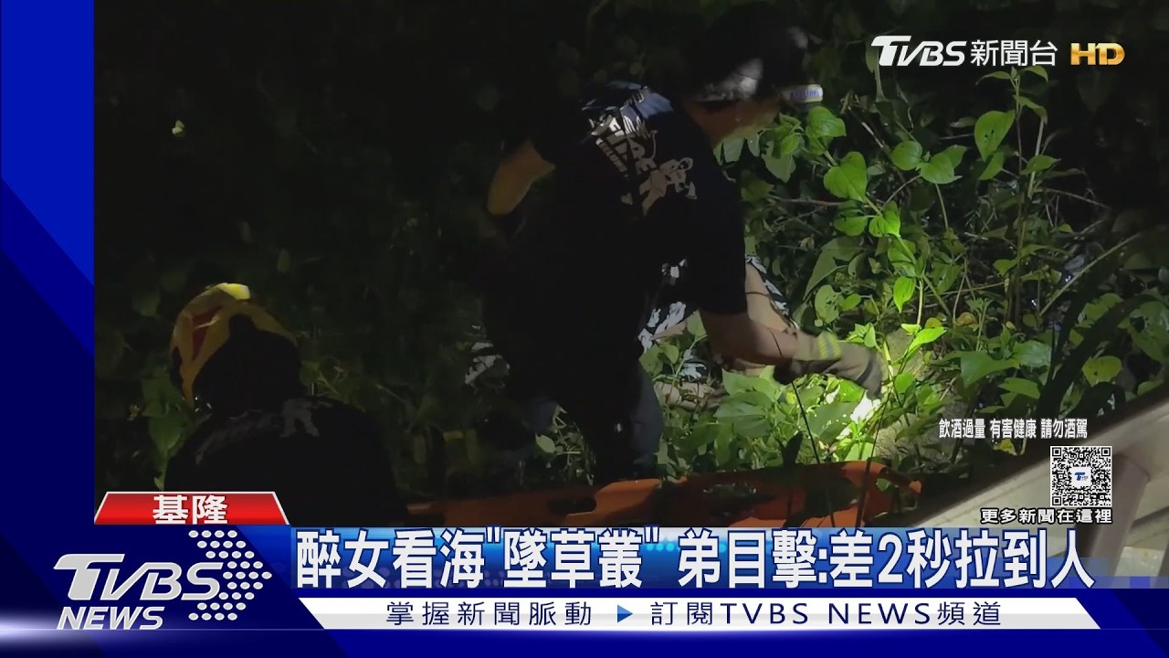 影音／女酒醉墜「3公尺護欄」！基隆外木山驚魂夜　弟：差2秒拉到人