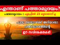 അതിവിശേഷം ഈ പത്താമുദയം പുതു തലമുറയ്ക