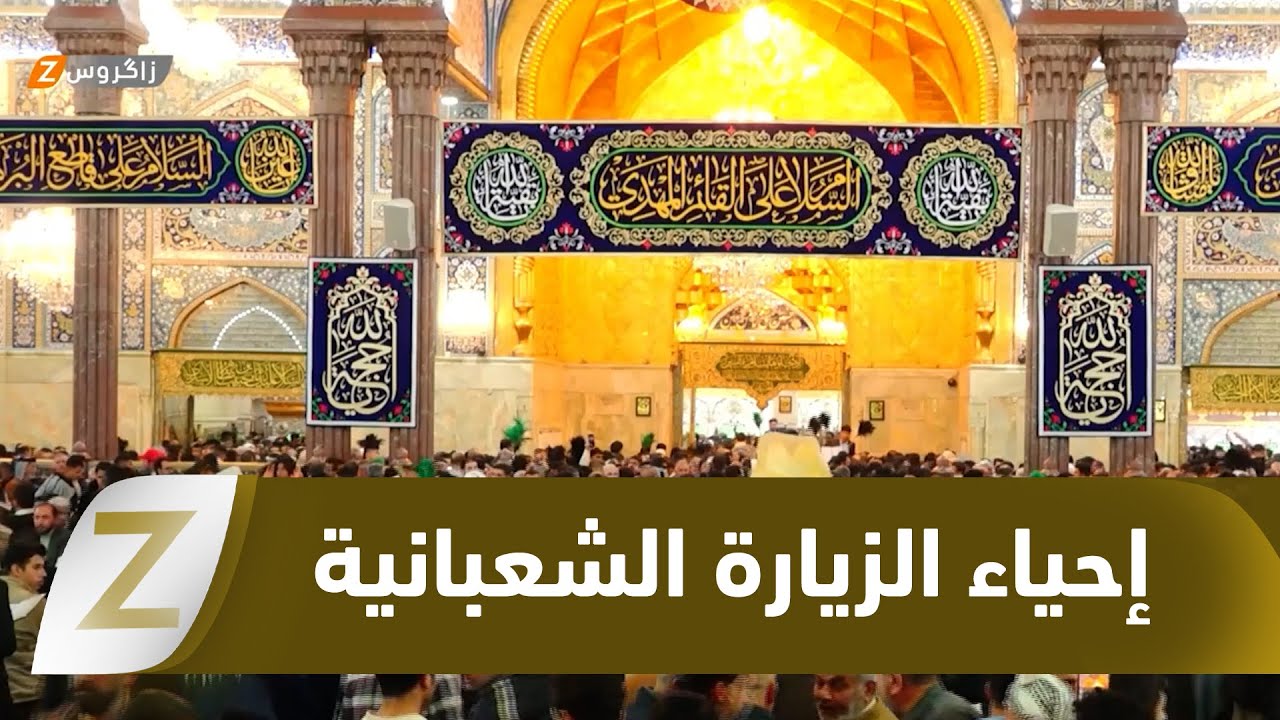 فيديو | كربلاء.. حشود الزائرين تحيي ليلة النصف من شعبان بمشاركة محلية ودولية