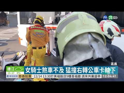 女騎士煞車不及 猛撞右轉公車卡輪下