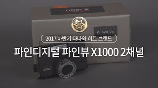 파인디지털 파인뷰 X1000 2채널 (32GB, 무료장착)_동영상_이미지