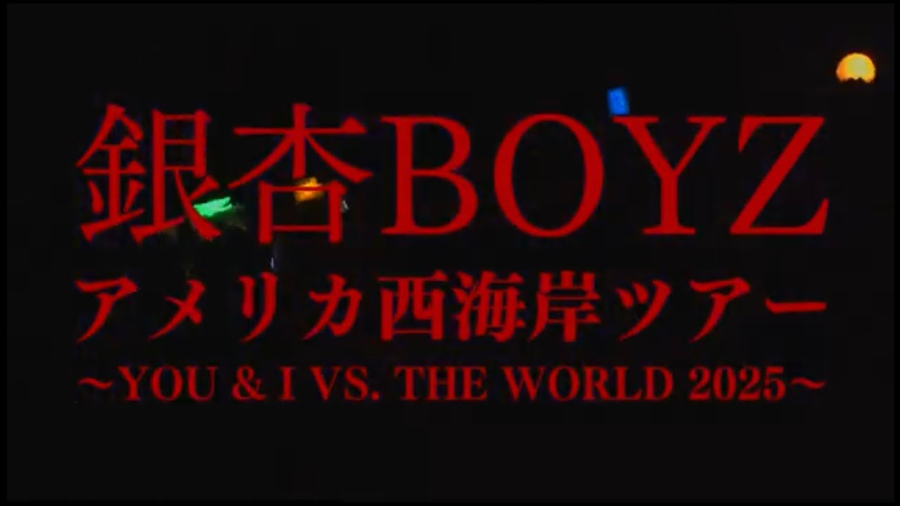 「銀杏BOYZ アメリカ西海岸ツアー ～YOU & I VS.THE WORLD 2025～」トレーラー