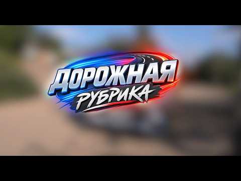 Рейд по «лежачим полицейским»  | «Дорожная» рубрика