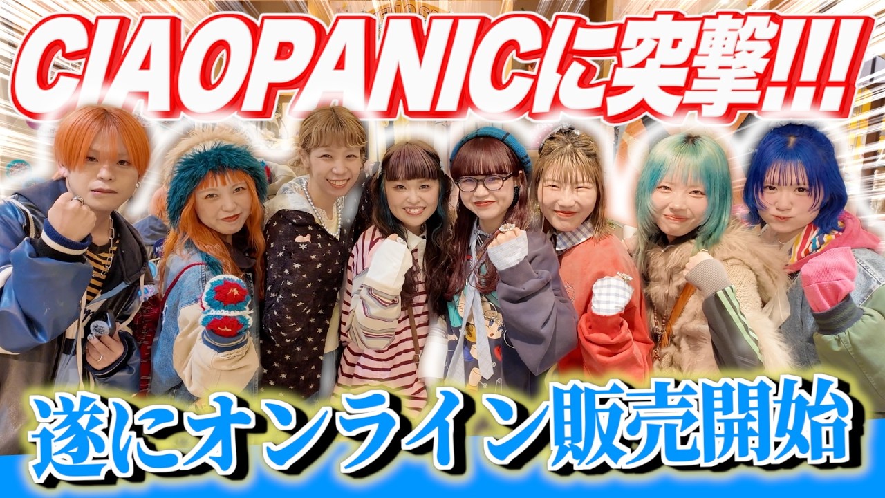 【突撃】CIAOPANICスタッフに今回のコラボについて聞いてきた