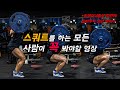 당신이 스쿼트(SQUAT) 하기전에 꼭 봐야할 영상. ㅣ 나무가 아닌 숲을 보는 스쿼트