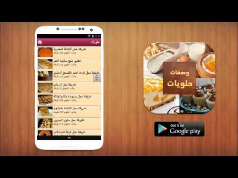 حلويات ‎ Video