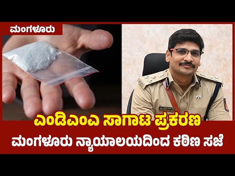 ಎಂಡಿಎಂಎ ಸಾಗಾಟ ಪ್ರಕರಣ : ಮಂಗಳೂರು ನ್ಯಾಯಾಲಯದಿಂದ ಕಠಿಣ ಸಜೆ