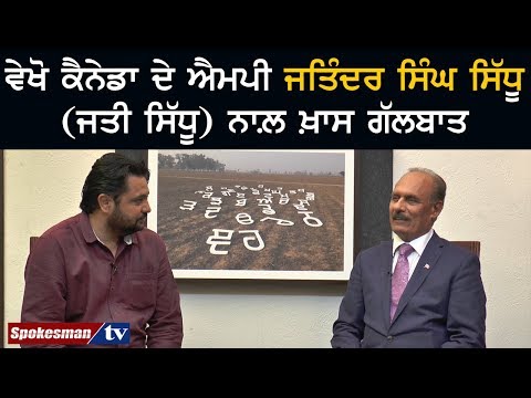 ਵੇਖੋ ਕੈਨੇਡਾ ਦੇ ਐਮਪੀ ਜਤਿੰਦਰ ਸਿੰਘ ਸਿੱਧੂ (ਜਤੀ ਸਿੱਧੂ) ਨਾਲ਼ ਖ਼ਾਸ ਗੱਲਬਾਤ