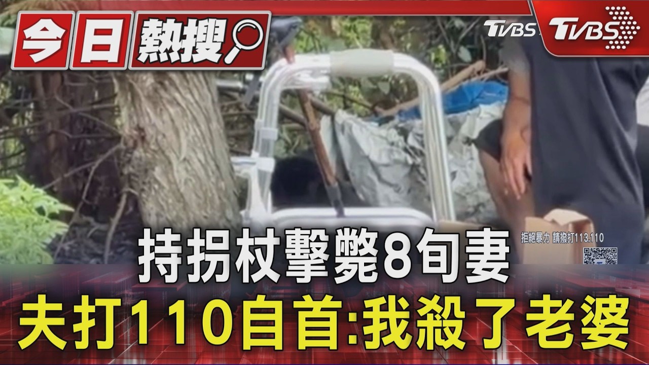 持拐杖擊斃8旬妻 夫打110自首:我殺了老婆｜TVBS新聞 @TVBSNEWS01
