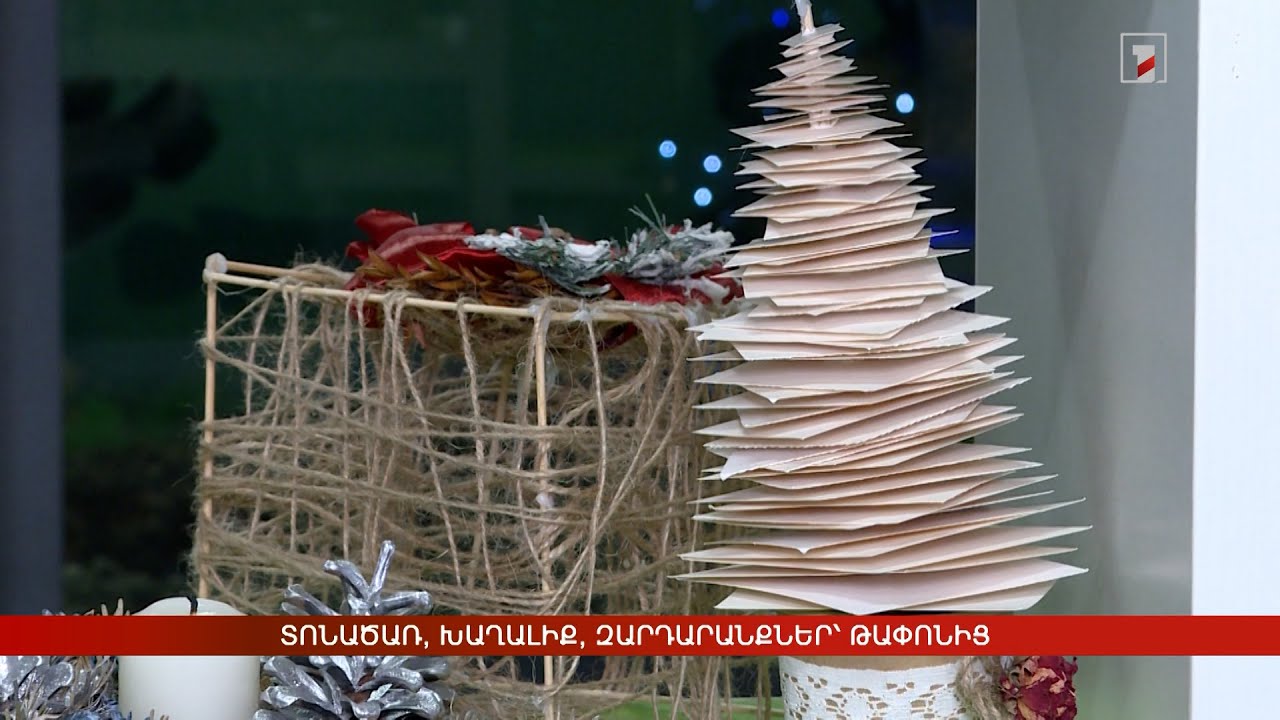 Տոնածառ, խաղալիք, զարդարանքներ՝ թափոնից