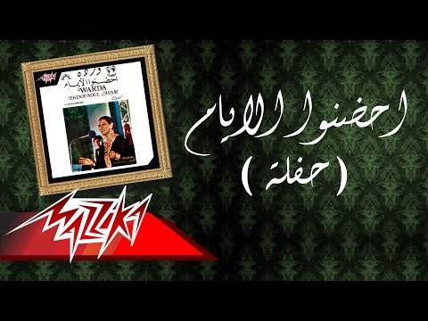 Ehdono El Ayam - Warda احضنوا الايام - وردة