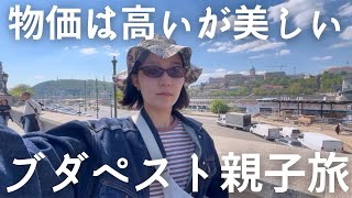 [🇭🇺ハンガリー旅行]👥ブダペスト親子旅part1/💸物価高すぎ！/⛪️美しすぎる大聖堂/🚖バックトゥーザフューチャーなレトロ博物館/🛏️快適エアビ