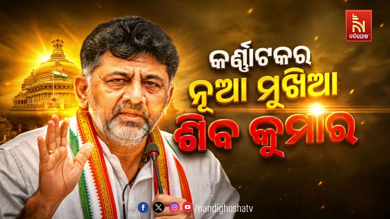 କର୍ଣ୍ଣାଟକର ନୂଆ ମୁଖିଆ ଶିବ କୁମାର