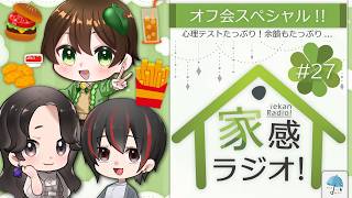 ついに３人が集まった...! 関西でマクドとスタバ楽しみながら、いろいろ喋るオフ会SP！！【#家感ラジオ】第27回