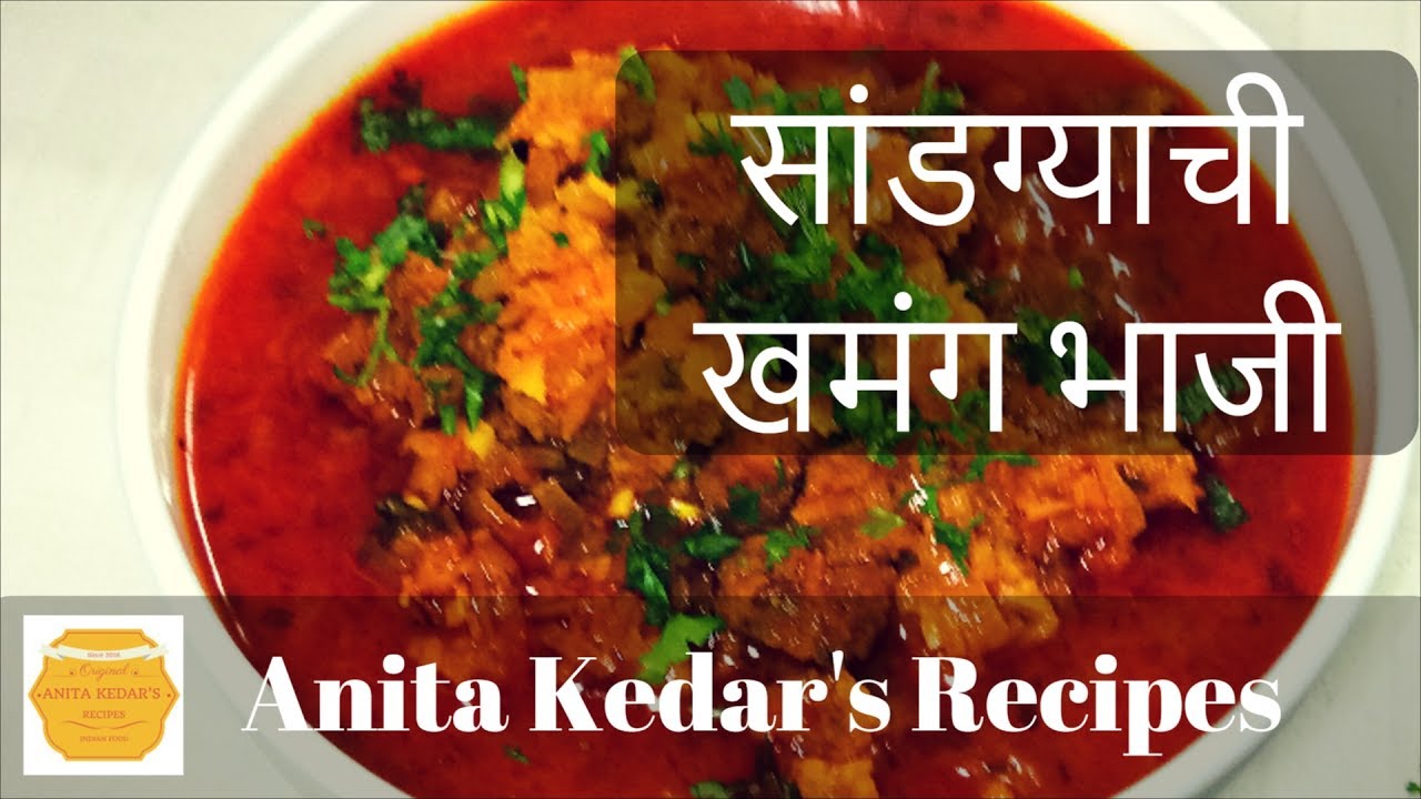 सांडग्याची चमचमीत खमंग भाजी । Sandgyachi Bhaji | Recipe By Anita Kedar