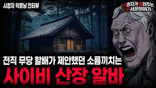 Download lagu 【무서운이야기 실화】전직 무당이었던 남자가 산장 알바를 제안했던 소름끼치는 이유ㅣ익명님 사연ㅣ돌비공포라디오ㅣ괴담ㅣ미스테리 인터뷰ㅣ시청자 사연ㅣ공포툰ㅣ오싹툰ㅣ공포썰 mp3