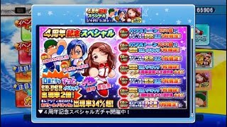 4周年記念スペシャル　80連　実況パワフルプロ野球 サクセススペシャル_20200428044640