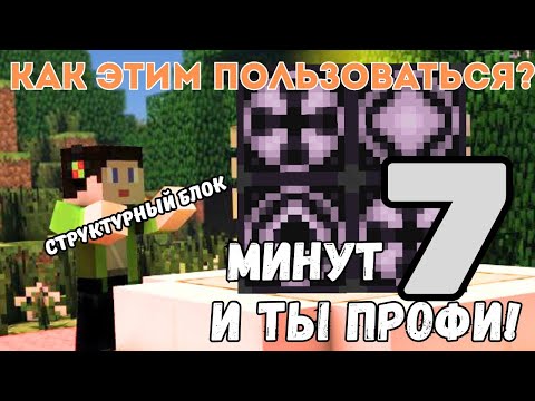 Как пользоваться Структурным Блоком в Майнкрафт ПЕ