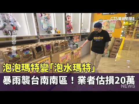 暴雨襲台南南區！泡泡瑪特變「泡水瑪特」　業者估損20萬