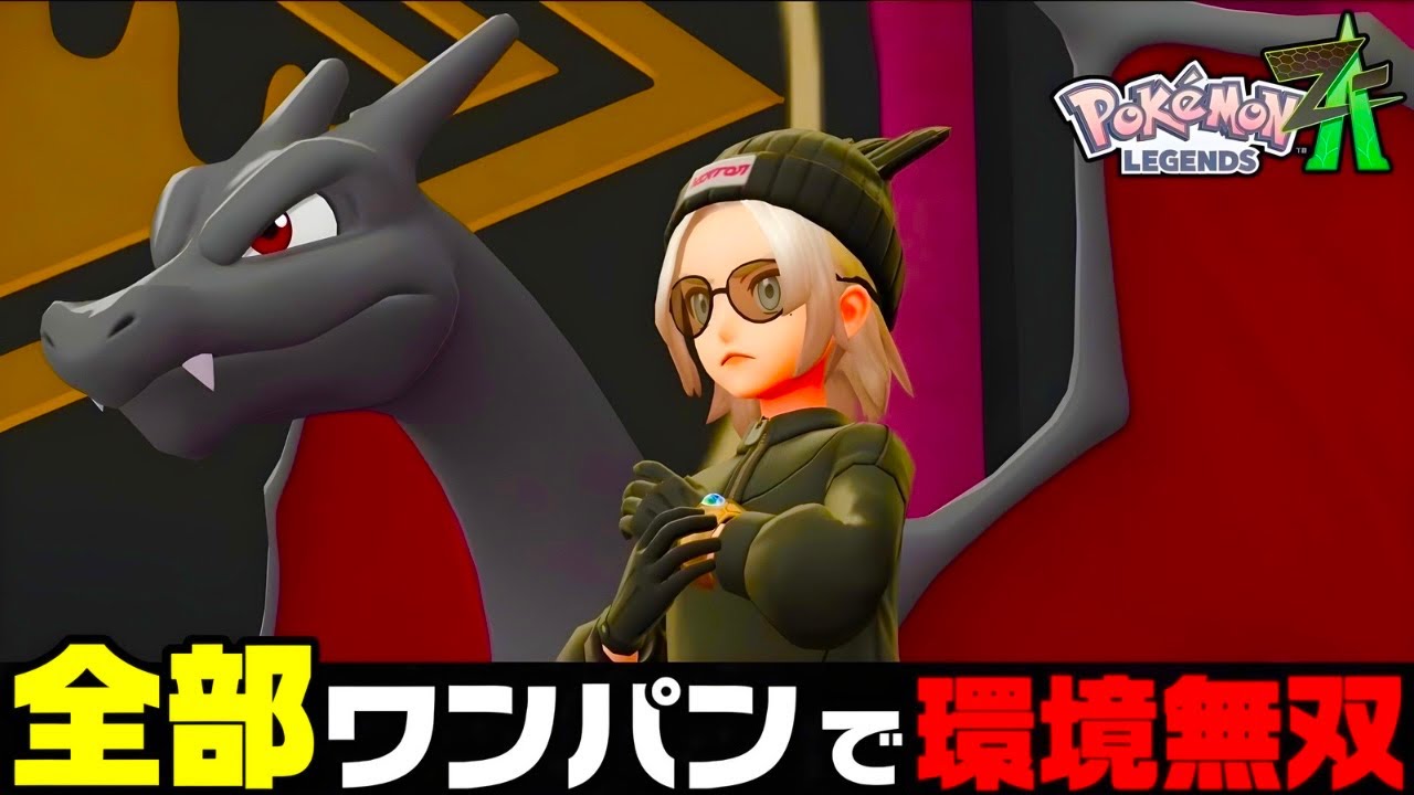 【ポケモンZA】『リザードン』まじで強い。最強リザードン構築！！【M次元ラッシュ】【Pokémon LEGENDS Z-A】【ランクマッチ】【ZAランクマ】【ポケモンレジェンズZA】【ぴ。】