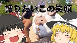 【パルワールド】好きと好きがかけ合わさったらそりゃ大好きよ【ゆっくり実況】