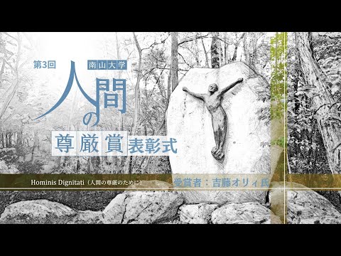 ソフトウェア工学科 第3回　南山大学「人間の尊厳賞」表彰式