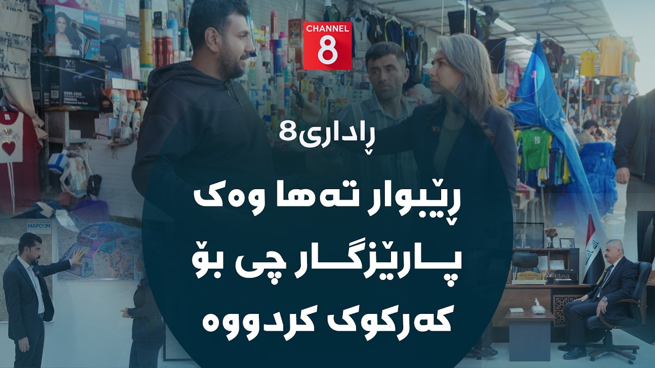 ڤیدیۆ | ڕاداری 8 - ڕێبوار تەها وەک پارێزگار چی بۆ کەرکوک کردووە