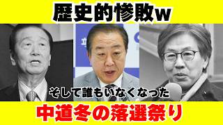 【衆議院選挙】中道歴史的惨敗！大物政治家が次々落選w