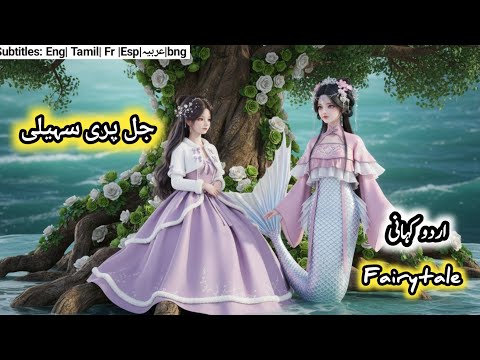 The mermaid friend 😍🌺| urdu stories | Hindi fairy tales |  #urdufairytales#stories