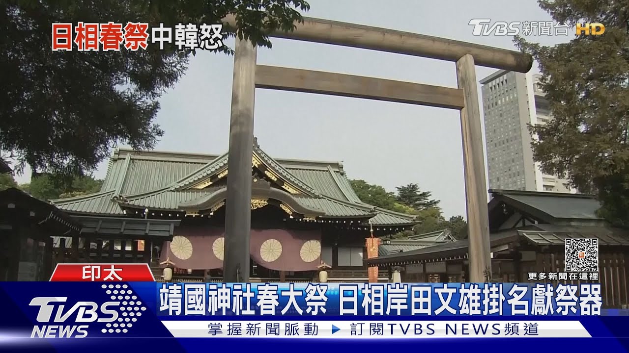 靖國神社春大祭 日相岸田文雄掛名獻祭器