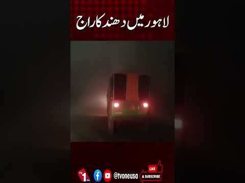لاہور میں دھند چھا گئی، موسم کی تازہ ترین صورتحال