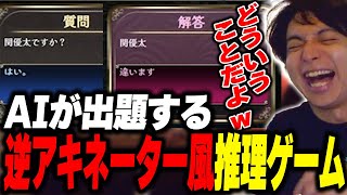 - AIが出題する逆アキネーター風推理ゲームが正解不可の無理ゲーで爆笑するけんき【けんき切り抜き】