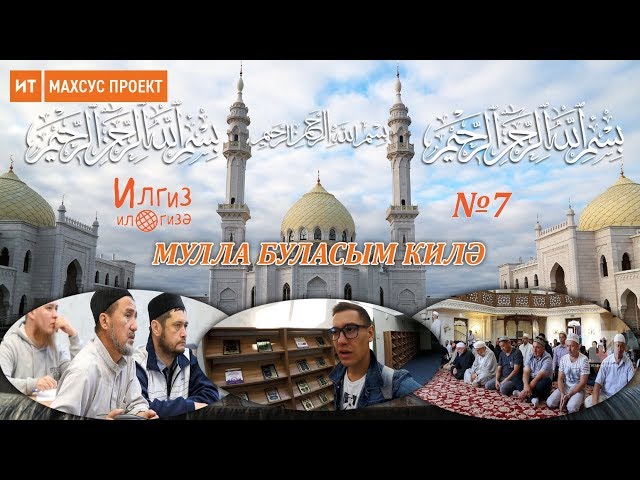 Мулла буласым килә / Илгиз ил гизә №7